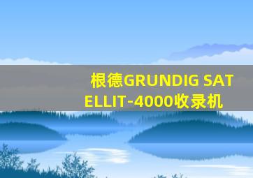 根德GRUNDIG SATELLIT-4000收录机